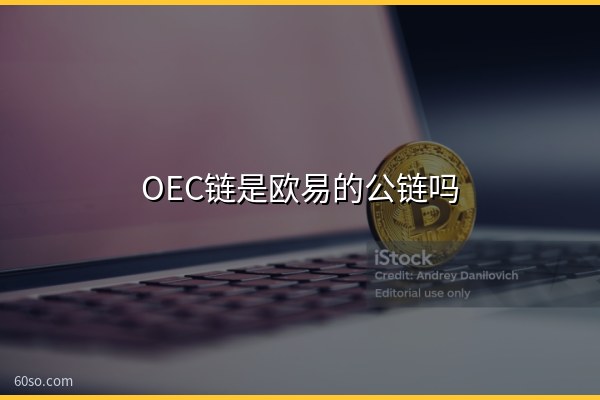 OEC链是欧易的公链吗?一文秒懂OEC链和OKX的关系