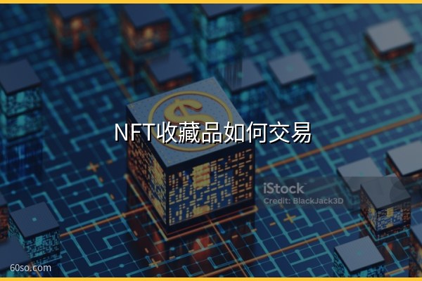 NFT收藏品如何交易?NFT收藏品交易流程及防骗技巧