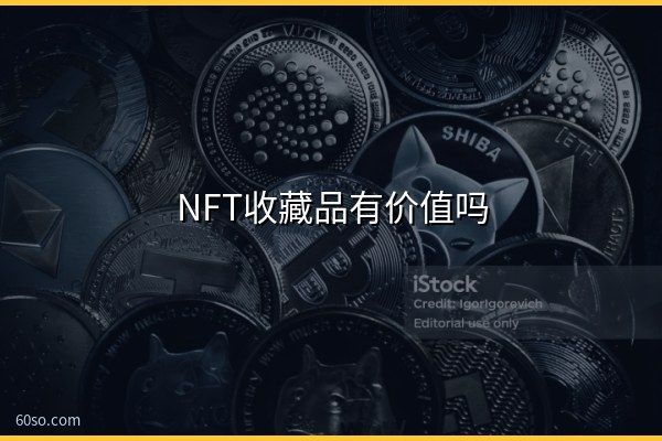 NFT收藏品有价值吗?有没有升值空间?一文说清
