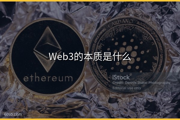 Web3的本质是什么?web3怎么简单理解,一文读懂