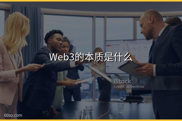 Web3的本质是什么?web3怎么简单理解,一文读懂