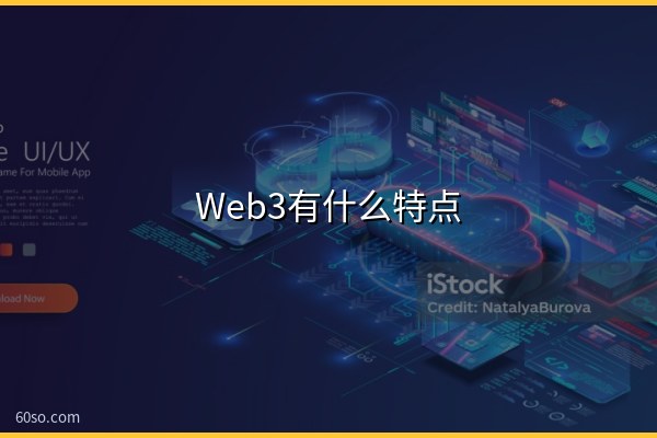 Web3有什么特点?Web3核心特点和概念盘点