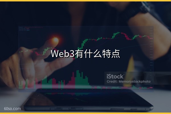 Web3有什么特点?Web3核心特点和概念盘点