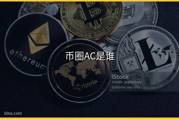 币圈AC是谁?DeFi之王Andre Cronje和YFI币个人简介