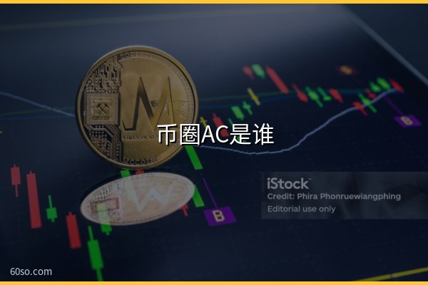 币圈AC是谁?DeFi之王Andre Cronje和YFI币个人简介