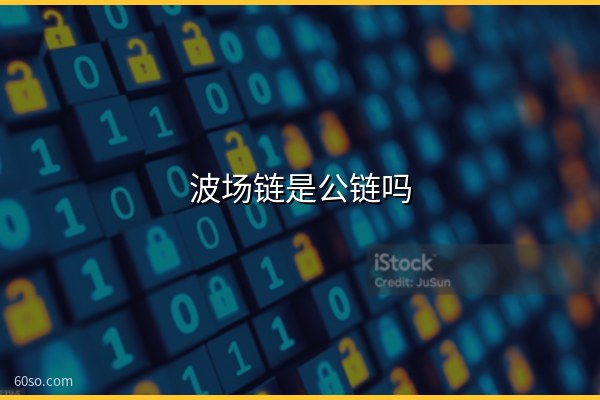 波场链是公链吗?波场链究竟怎么样?官网钱包全解析
