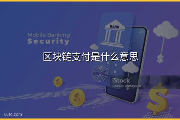 区块链支付是什么意思?区块链支付平台有哪些