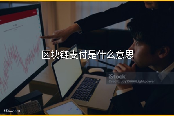 区块链支付是什么意思?区块链支付平台有哪些