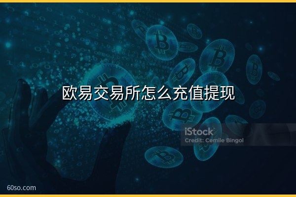 欧易交易所怎么充值提现?欧易交易所app操作教程