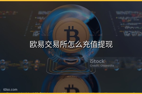 欧易交易所怎么充值提现?欧易交易所app操作教程