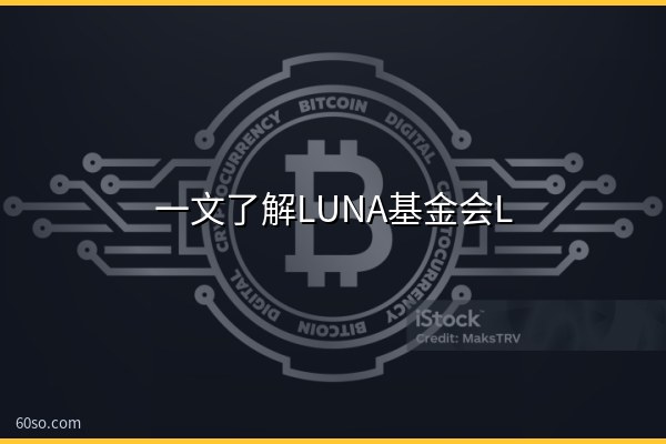 一文了解LUNA基金会LFG和luna币
