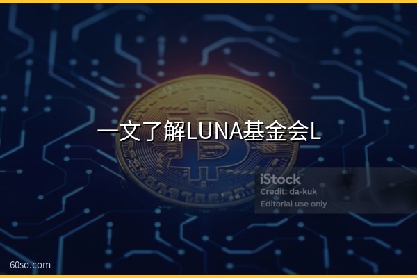 一文了解LUNA基金会LFG和luna币