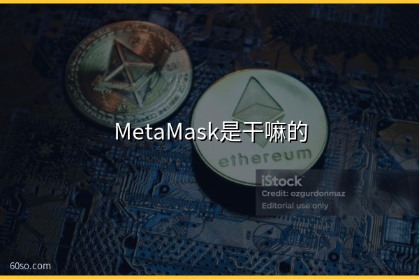 MetaMask是干嘛的?一文弄懂小狐狸钱包官网下载