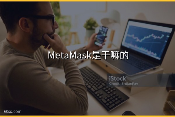 MetaMask是干嘛的?一文弄懂小狐狸钱包官网下载