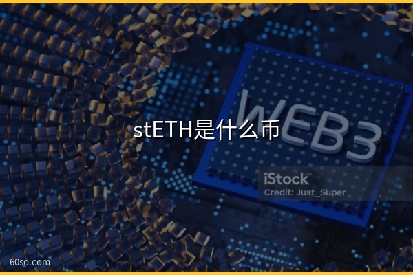 stETH是什么币?一文弄懂stETH和以太坊质押的关系