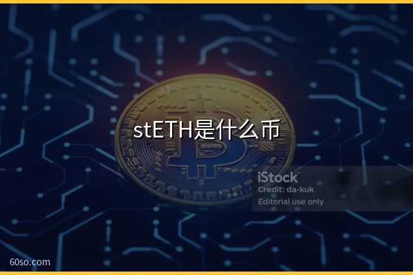 stETH是什么币?一文弄懂stETH和以太坊质押的关系