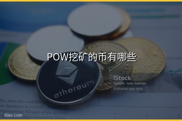 POW挖矿的币有哪些?常见POW挖矿项目和原理盘点