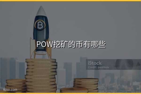 POW挖矿的币有哪些?常见POW挖矿项目和原理盘点