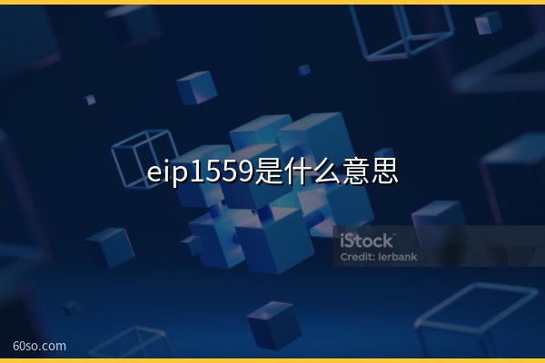 eip1559是什么意思?一文了解以太坊eip1559协议和销毁机制