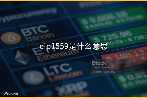 eip1559是什么意思?一文了解以太坊eip1559协议和销毁机制
