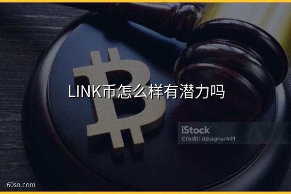 LINK币怎么样有潜力吗?LINK币究竟有什么价值