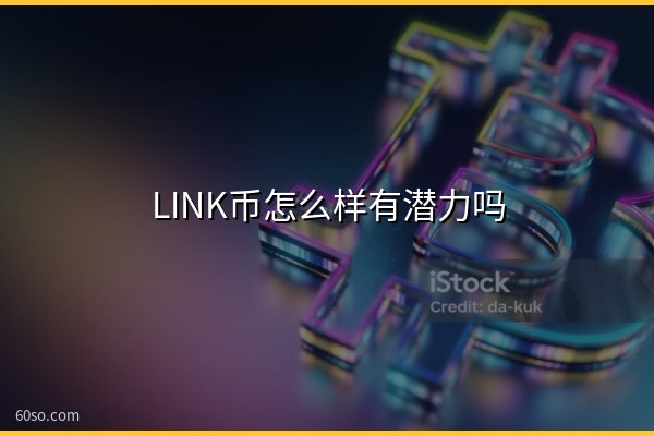 LINK币怎么样有潜力吗?LINK币究竟有什么价值