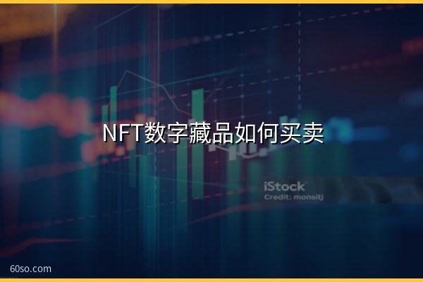 NFT数字藏品如何买卖?nft数字藏品交易平台和怎么赚钱教程