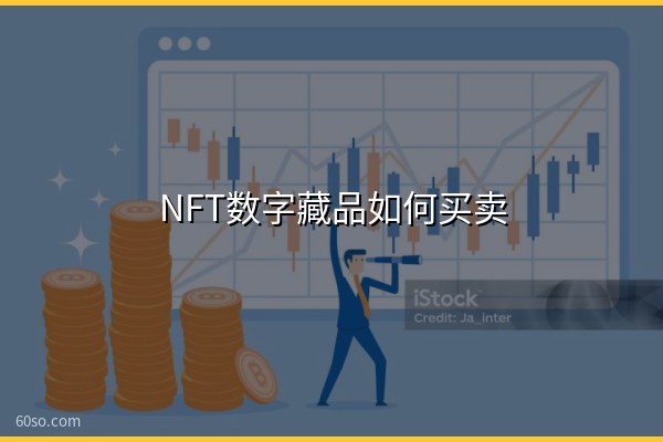 NFT数字藏品如何买卖?nft数字藏品交易平台和怎么赚钱教程