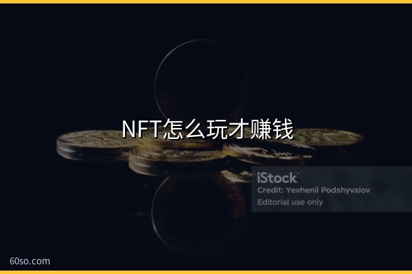 NFT怎么玩才赚钱?nft玩法介绍和新手入门教程