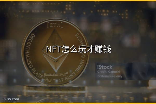 NFT怎么玩才赚钱?nft玩法介绍和新手入门教程