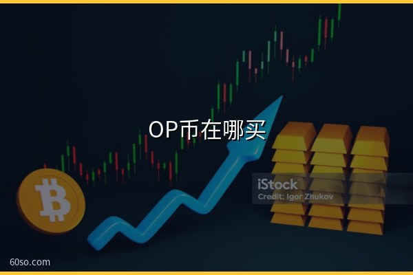 OP币在哪买?OP币上线哪些交易所一览