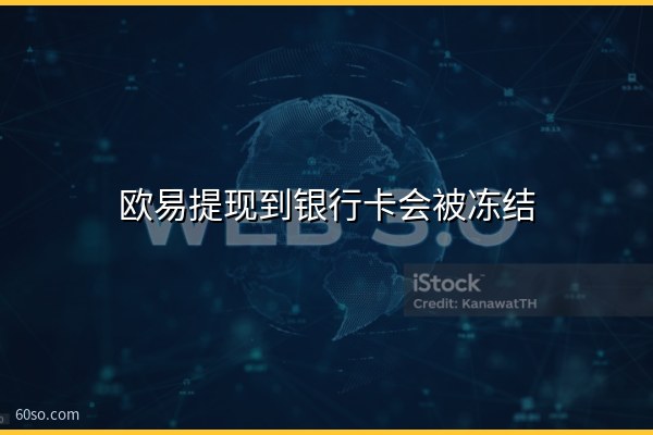 欧易提现到银行卡会被冻结吗?欧易平台怎么提现与冻卡风险解读