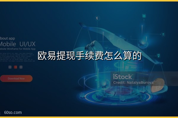 欧易提现手续费怎么算的?欧易手续费与提现到账时间详解