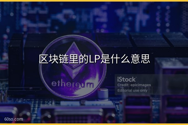 区块链里的LP是什么意思?一文读懂LP和流动性挖矿