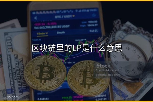 区块链里的LP是什么意思?一文读懂LP和流动性挖矿