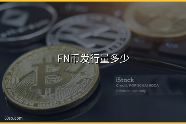 FN币发行量多少?FN币现在叫什么名字与流通量分析