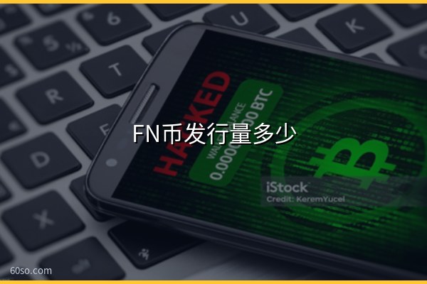 FN币发行量多少?FN币现在叫什么名字与流通量分析