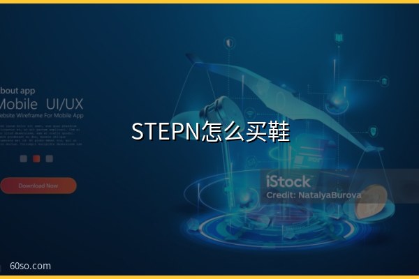 STEPN怎么买鞋?STEPN买鞋小白攻略(附选鞋技巧)