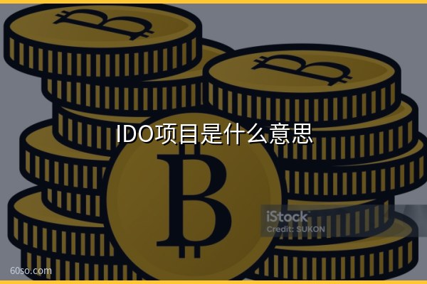 IDO项目是什么意思?IDO项目为什么开盘就跑、是不是骗局一文秒懂