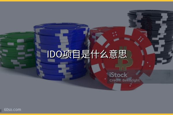IDO项目是什么意思?IDO项目为什么开盘就跑、是不是骗局一文秒懂