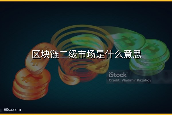 区块链二级市场是什么意思?二级市场指什么、和一级市场区别一文秒懂