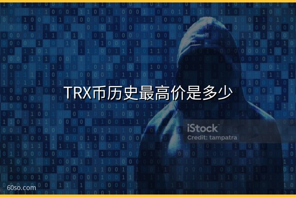 TRX币历史最高价是多少?波场币(TRX)发行价与价格记录一览