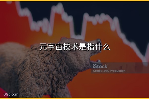 元宇宙技术是指什么?元宇宙技术是什么意思、有哪些应用与技术介绍