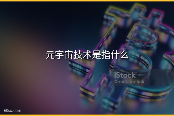 元宇宙技术是指什么?元宇宙技术是什么意思、有哪些应用与技术介绍