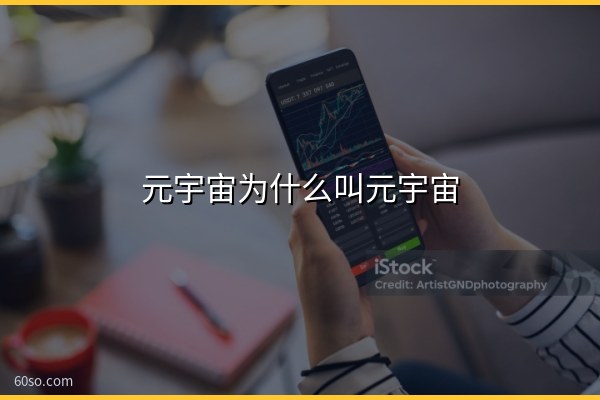 元宇宙为什么叫元宇宙?"元"是什么意思、元宇宙通俗解释
