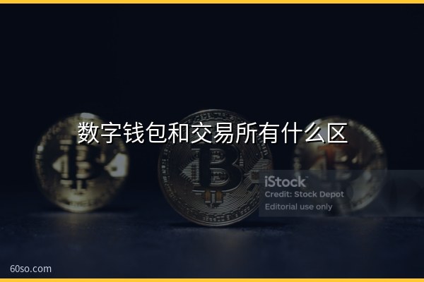 数字钱包和交易所有什么区别?用哪个更安全、各自优缺点对比