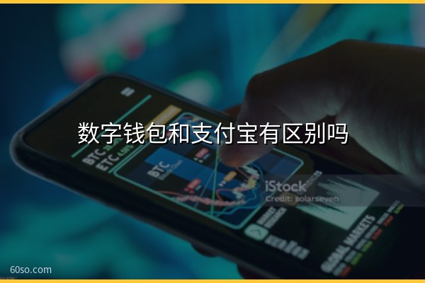 数字钱包和支付宝有区别吗?哪个好、哪个更安全一文对比