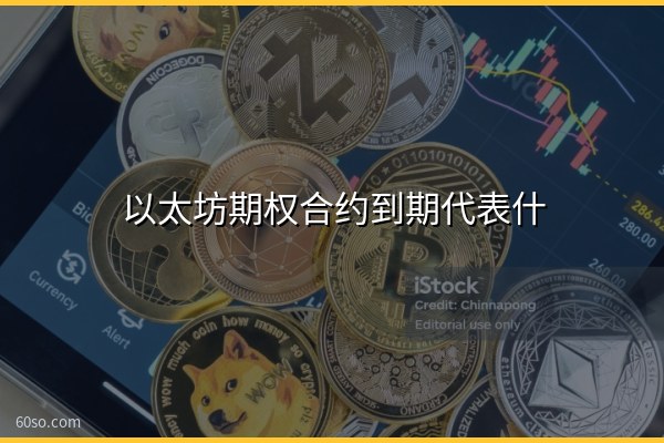 以太坊期权合约到期代表什么?以太坊期权到期对币价的影响分析