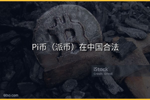 Pi币(派币)在中国合法吗?是不是骗局、国家承认吗一文读懂