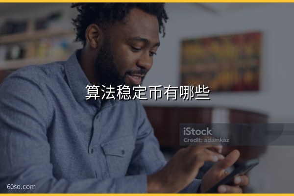 算法稳定币有哪些?龙头是谁、前景如何、和抵押稳定币有什么区别